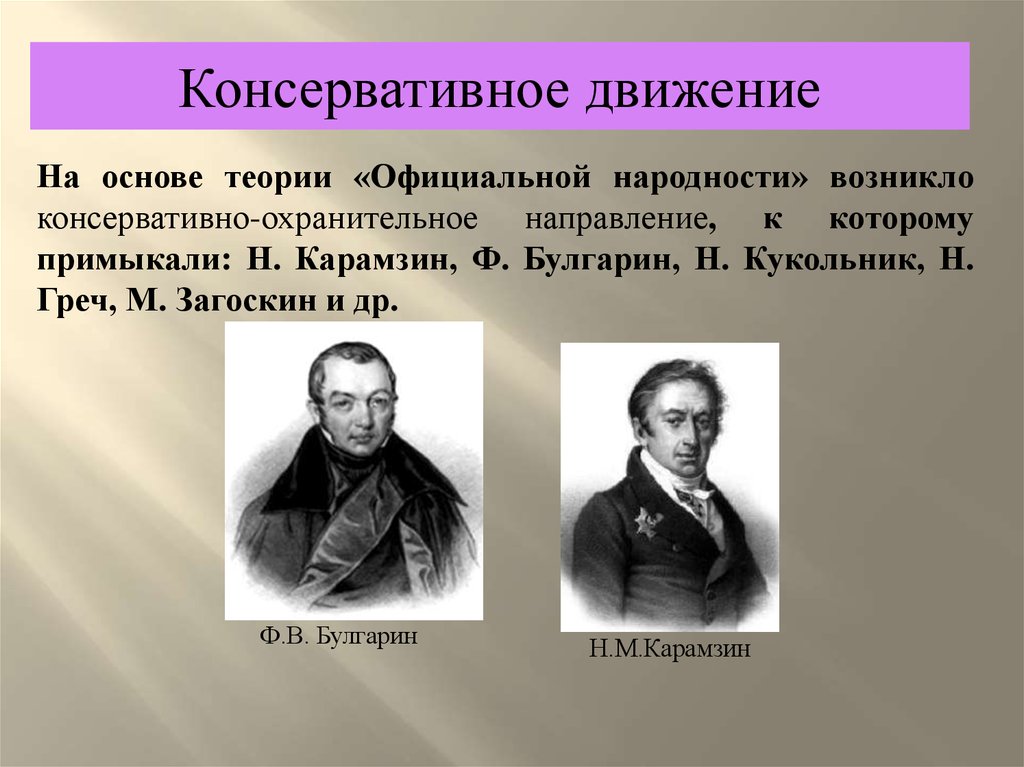 Идеи радикального направления при александре 2. Теория консервативного направления при Николае 1. Консервативное движение. Консервативно-охранительное. Общественное движение при Николае i.