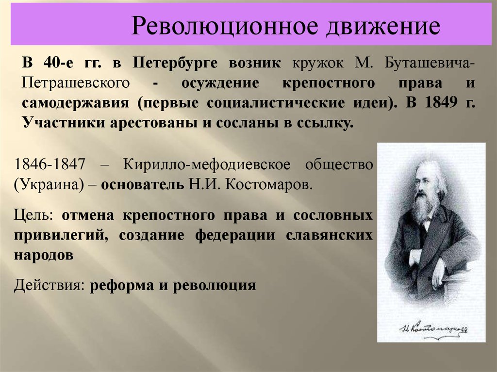 Деятели общественного движения. Кружок Буташевича. Общество Петрашевского. Кружок Буташевича Петрашевского участники. Петрашевский при Николае 1.