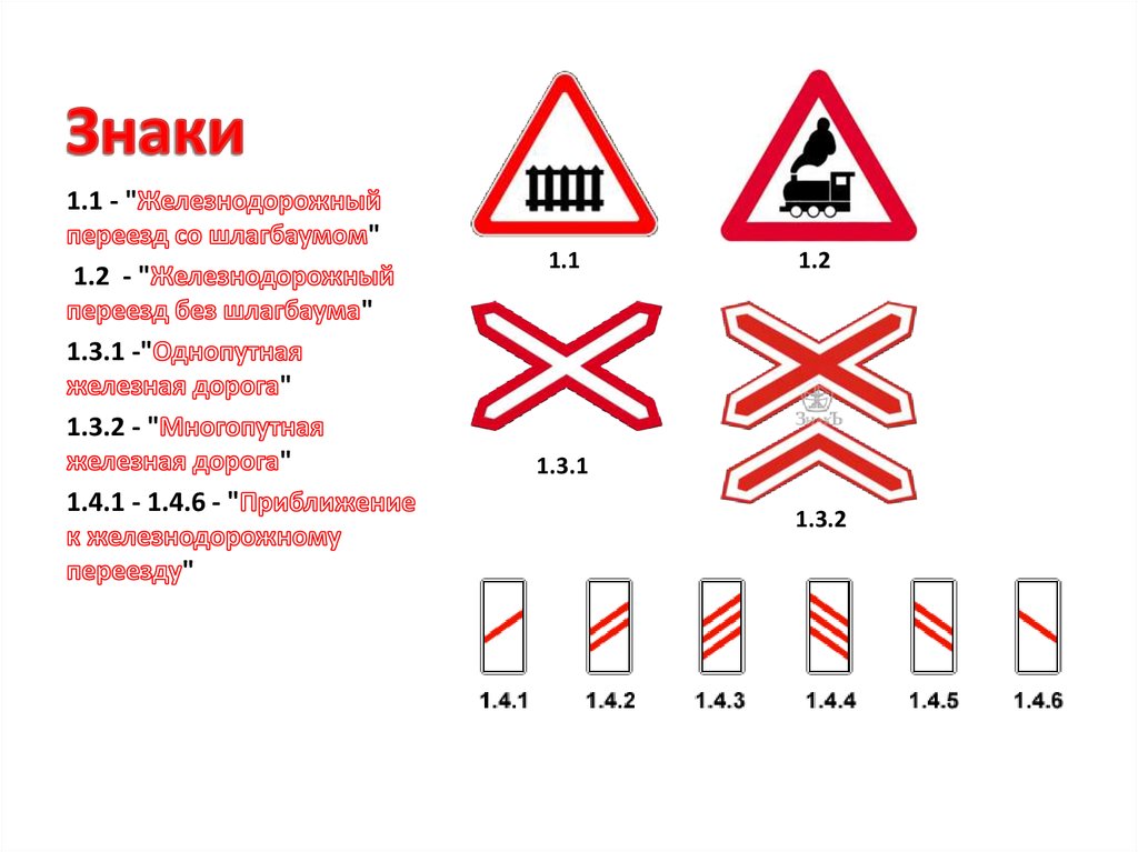 Что значит переехать. Дорожный знак 1.2 Железнодорожный переезд без шлагбаума. Знаки 1.4.1 - 1.4.6. "приближение к железнодорожному переезду".. Предупреждающие знаки 1.1 "Железнодорожный переезд со шлагбаумом". Дорожные знаки Железнодорожный переезд 1.4.1.