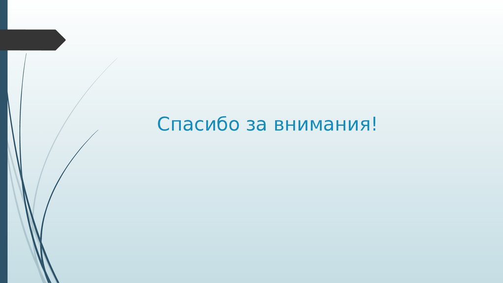 Спасибо за внимания!
