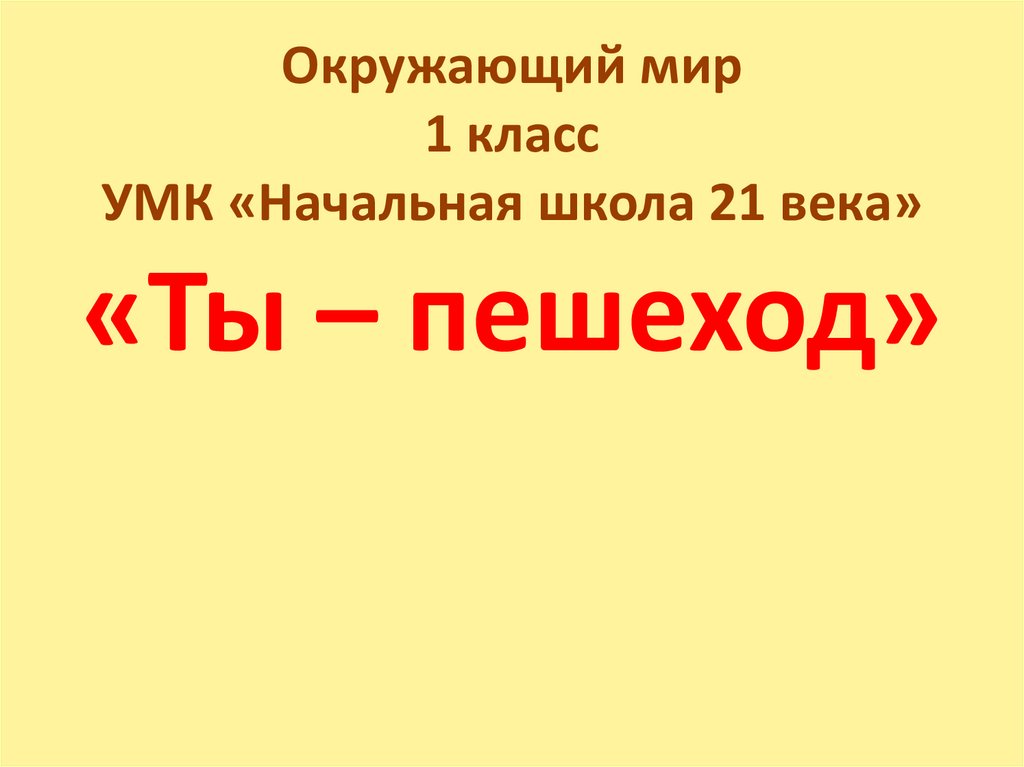 Ты пешеход 1 класс 21 век презентация