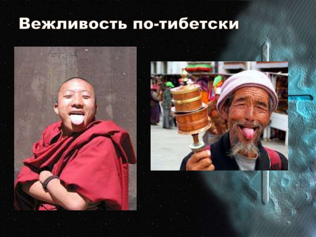 Вежливость по-тибетски