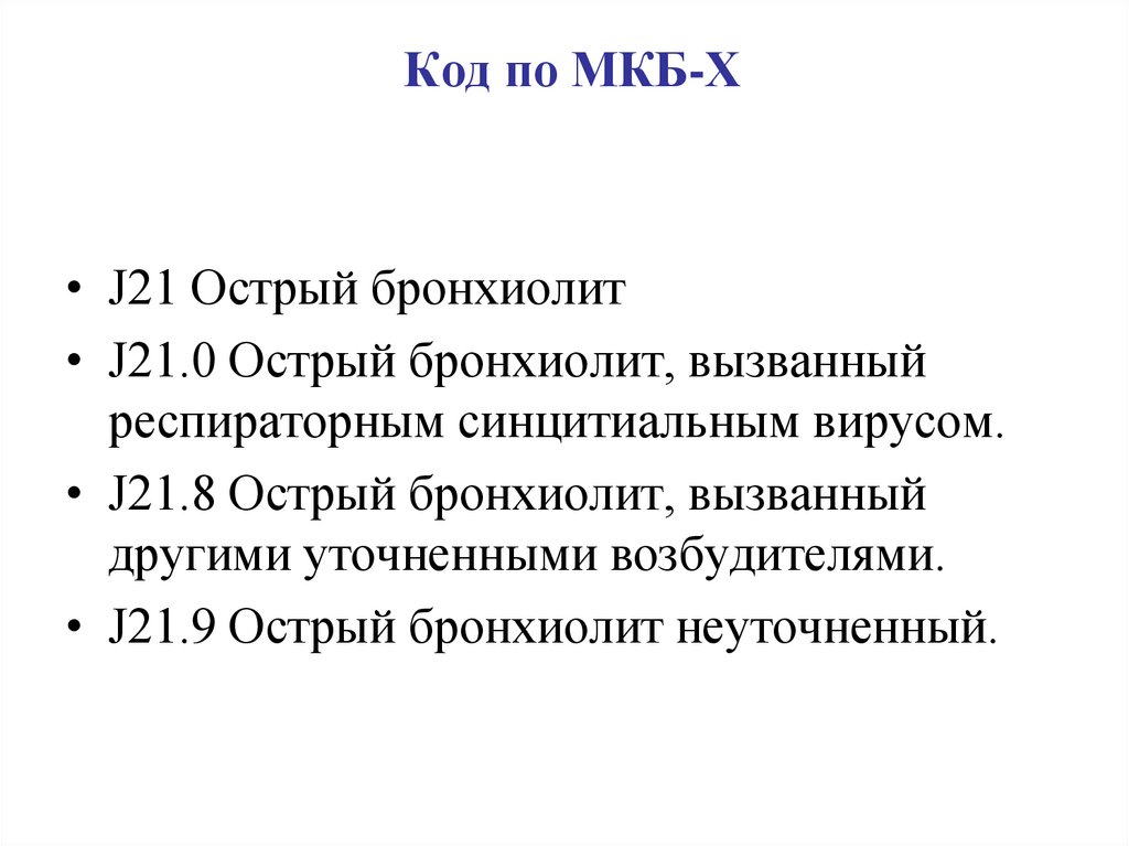 Бронхиолит код мкб