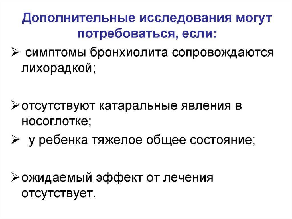 Дополнительные обследования. Бронхиолит доп исследования. Острый бронхиолит у детей методы обследования. Бронхиолит у детей показания к госпитализации. Дополнительные методы исследования при бронхиолите у детей.