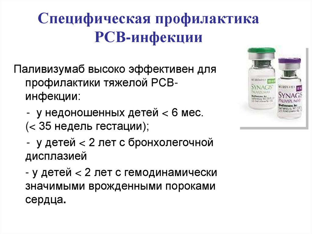 Паливизумаб инструкция. Синагис. Паливизумаб. Паливизумаб показания. Острый бронхиолит у детей профилактика.