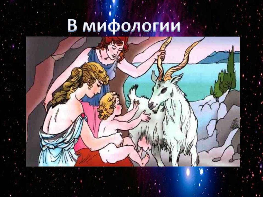 Козерог презентация. Созвездие козерога. Миф о созвездии козерога. Созвездие козерога мифология. Созвездие Козерог Легенда происхождения.