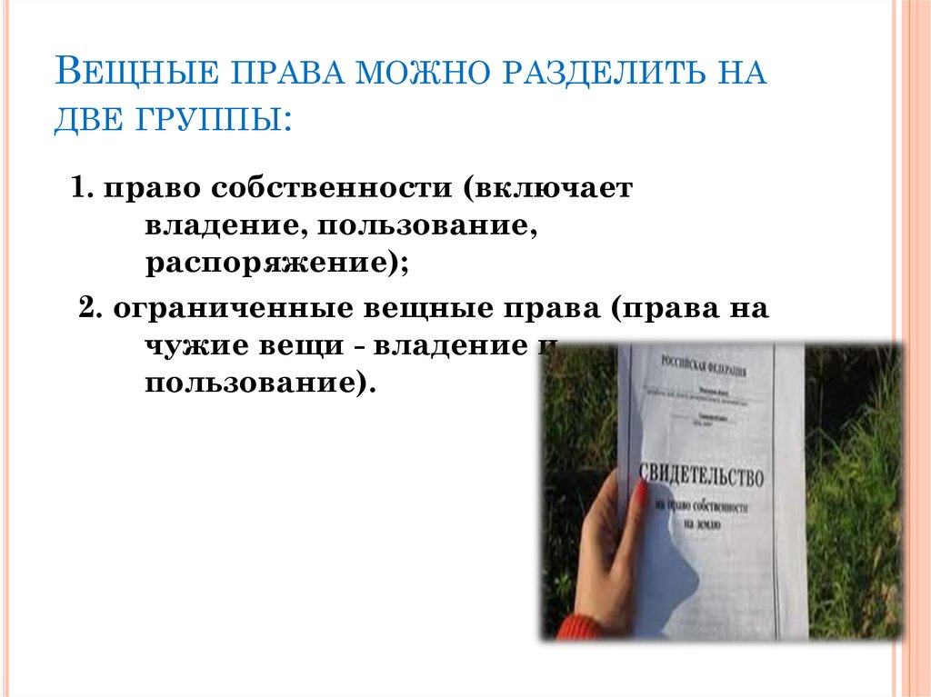 Правовой статус земель. Защита вещных прав картинки для презентации. Экономико-правовой статус это.