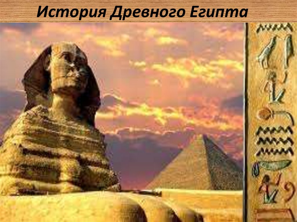 Реферат Древний Египет