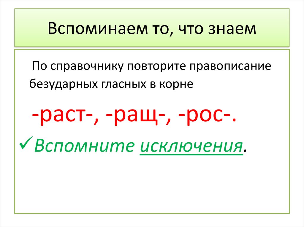 Корни с чередованием 5 класс презентация повторение