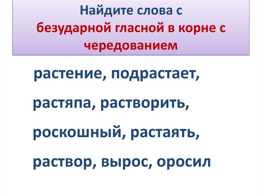 Корни с чередованием 5 класс презентация повторение