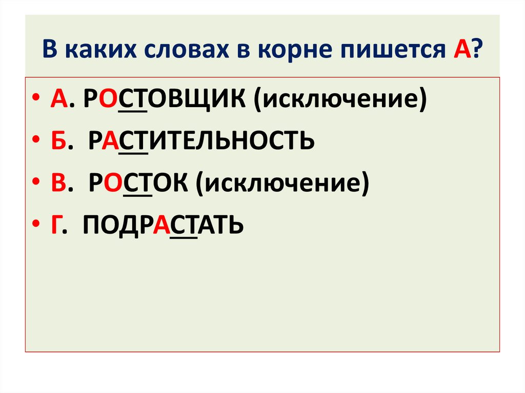 Корни с чередованием 5 класс презентация повторение