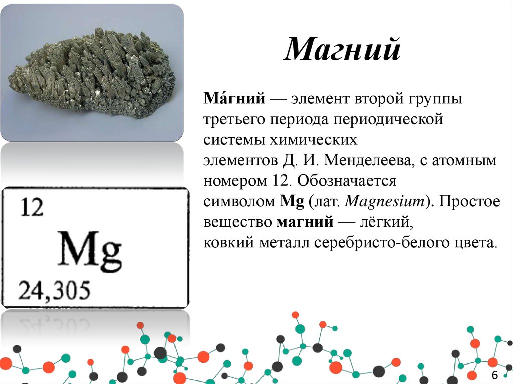 Магний является элементом. Магний в периодической таблице. MG магний химический элемент. Магний в таблице Менделеева. Магний элемент таблицы Менделеева.