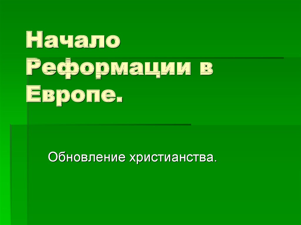 Начало реформации в европе обновление христианства презентация