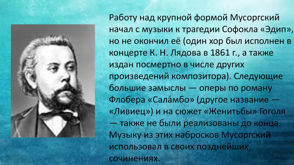 Мусоргского дема. Русские композиторы 19 века Мусоргский.