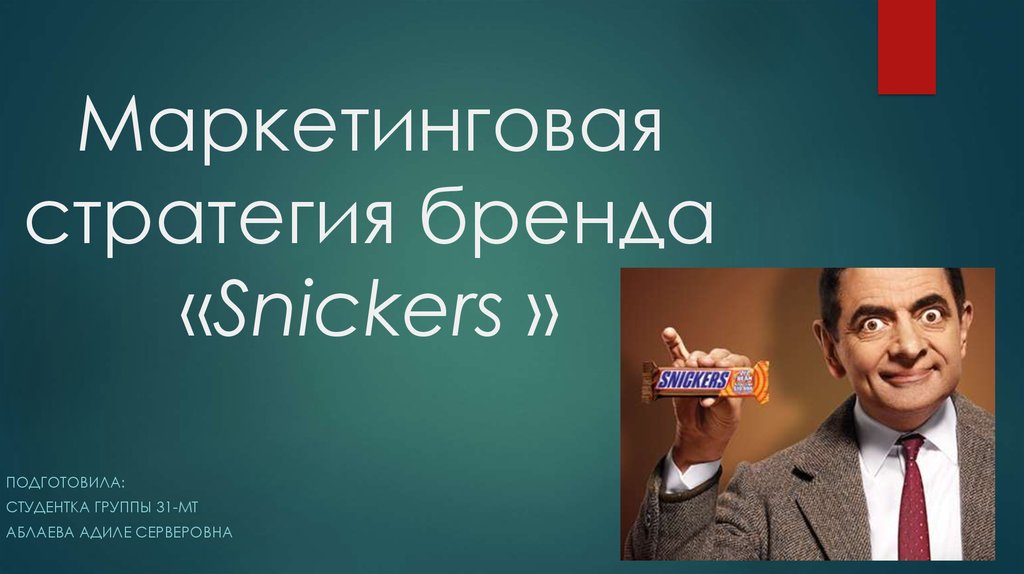 Маркетинговая стратегия бренда «Snickers »
