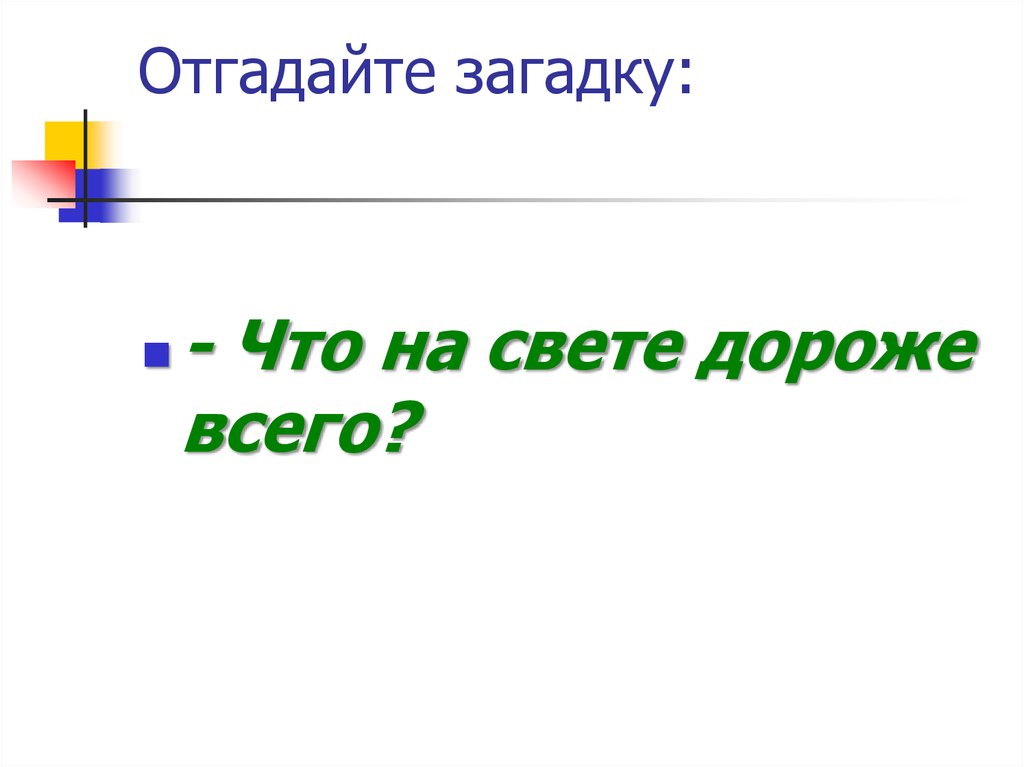 Загадка что нам дороже всего ответ. Что дороже всего на свете. Что дороже всего на свете загадка. Дороже всех на свете. Отгадай загадку образ жизни.