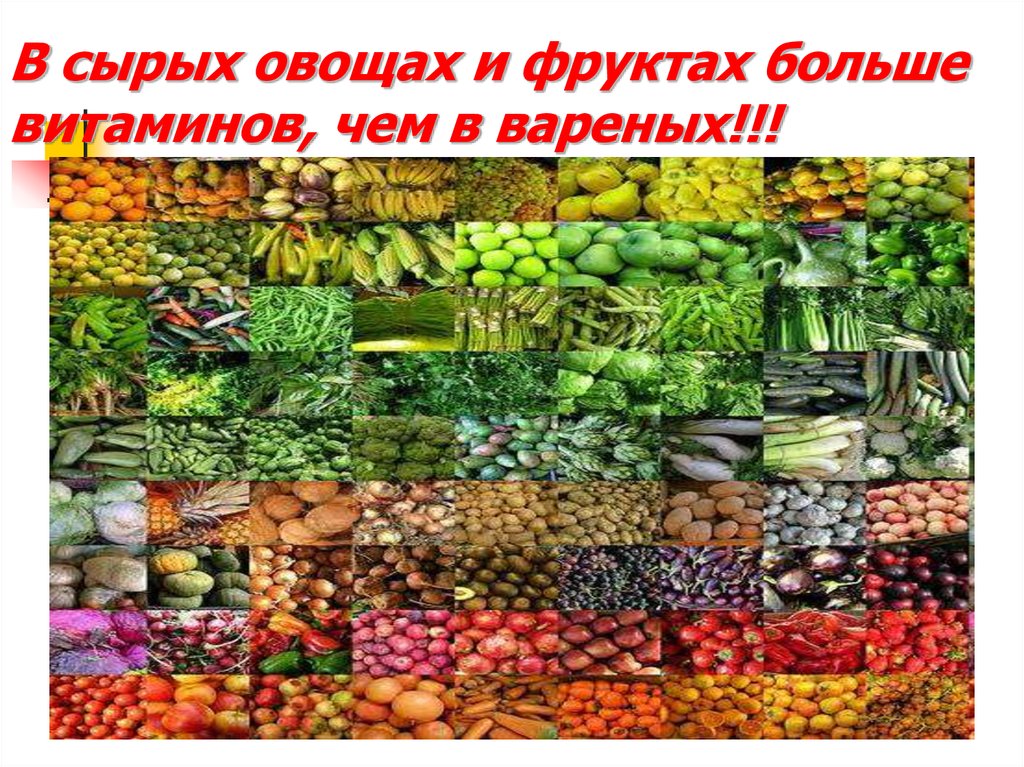 В сырых овощах и фруктах больше витаминов, чем в вареных!!!