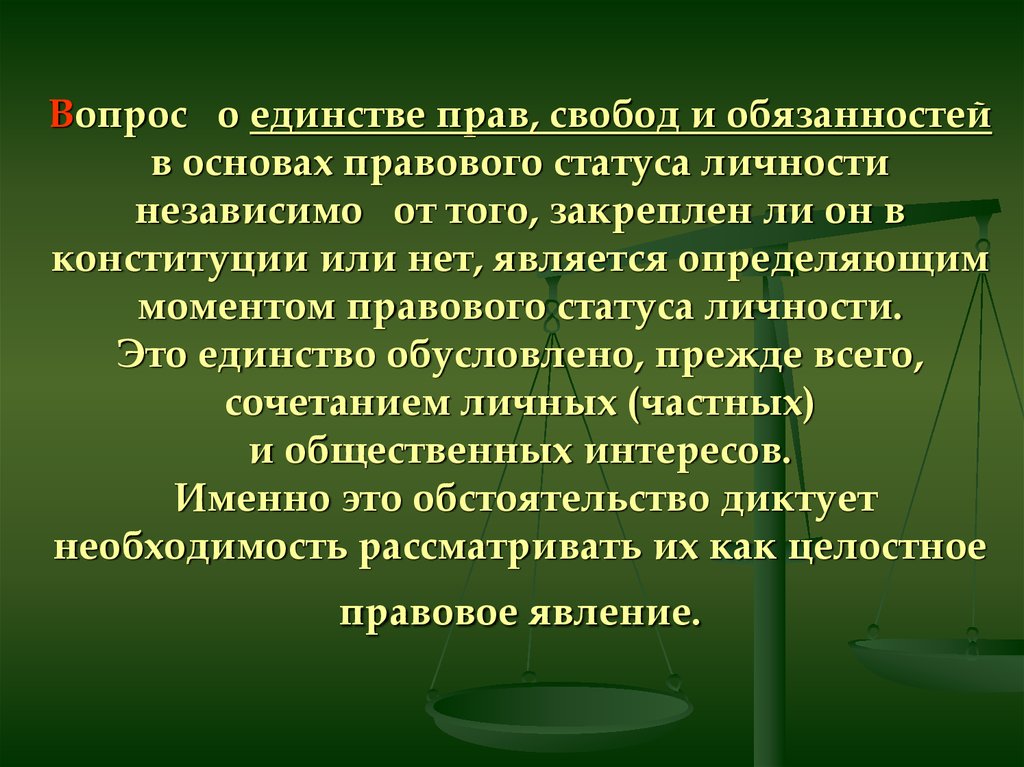 Право свободы юридическая. Единство прав свобод и обязанностей. Единство прав и обязанностей как принцип права. Единство прав и обязанностей в Конституции РФ. Принцип единства юридических прав и обязанностей.