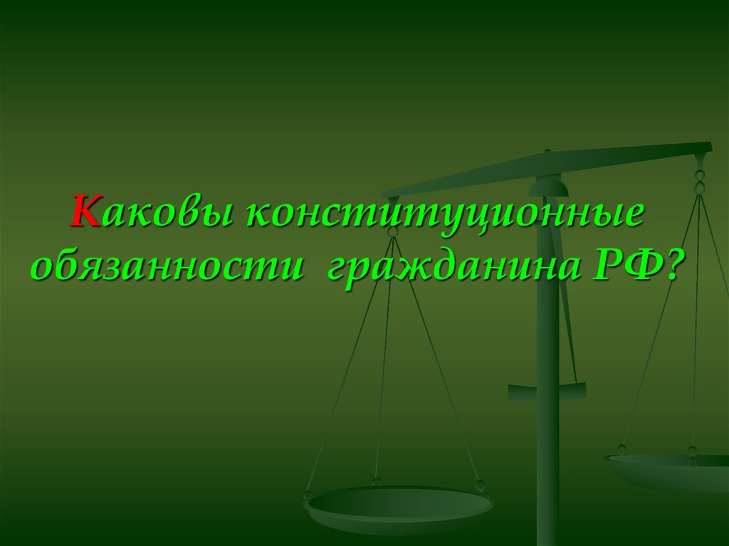 Конституционные права и обязанности граждан рф презентация