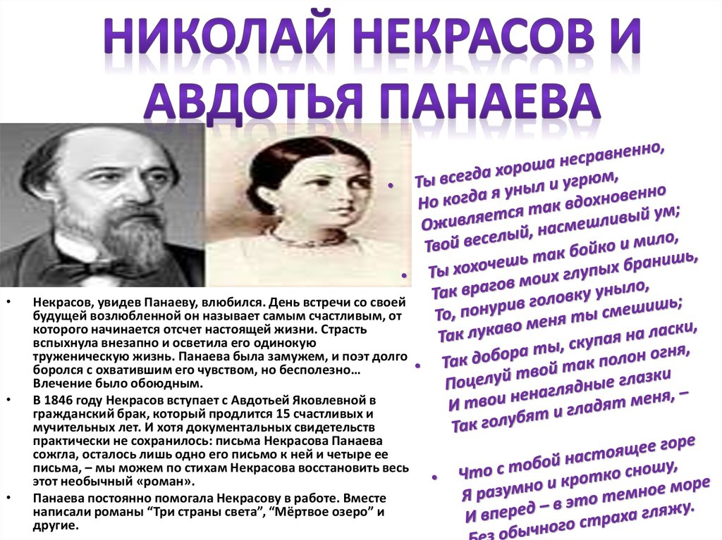 Мы с тобой бестолковые анализ. Личная жизнь Некрасова. Некрасов и Панаева стихи.