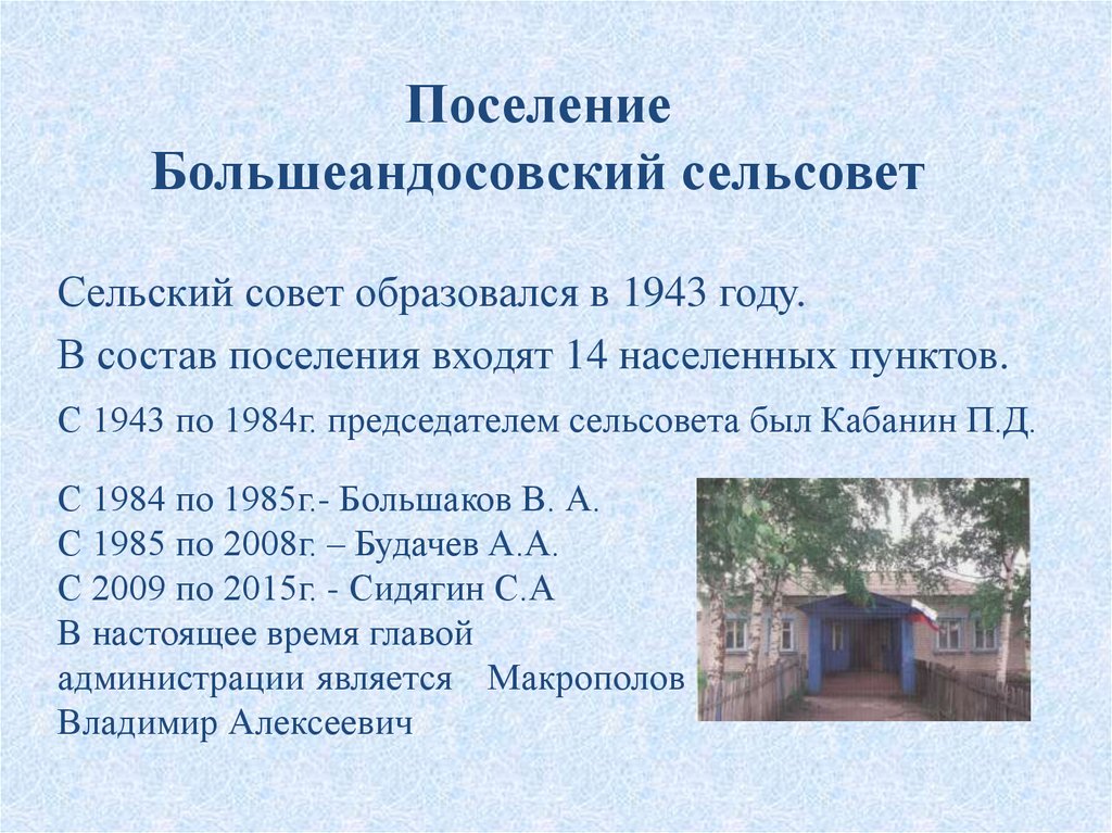 Сельсовет и сельское поселение. Будачев глава Большеандосовского сельсовета. Боровлянское поселение презентация. Население Большеандосовский.