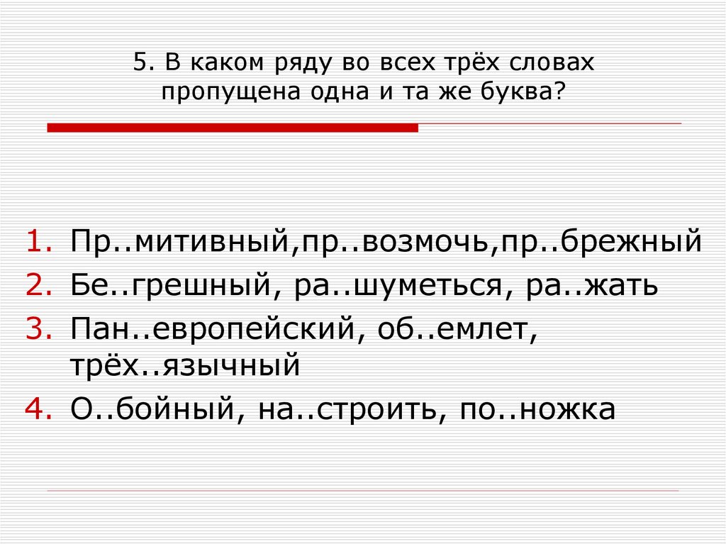 Пр рекаться пр брежный пр возмочь. В каком ряду пропущена одна и та же буква. В каком ряду во все словах пропущена буква а. В каком ряду во всех словах пропущена 1 и та же буква. В каком ряду во всех словах пропущена одна и та же буква.