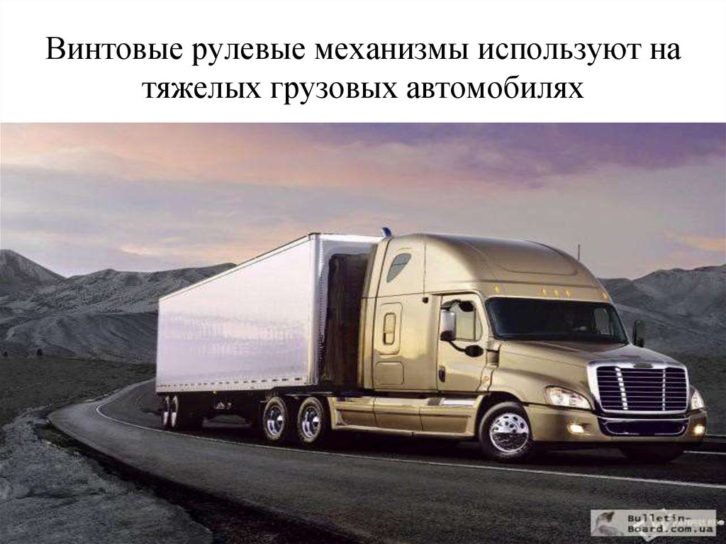 Винтовые рулевые механизмы используют на тяжелых грузовых автомобилях