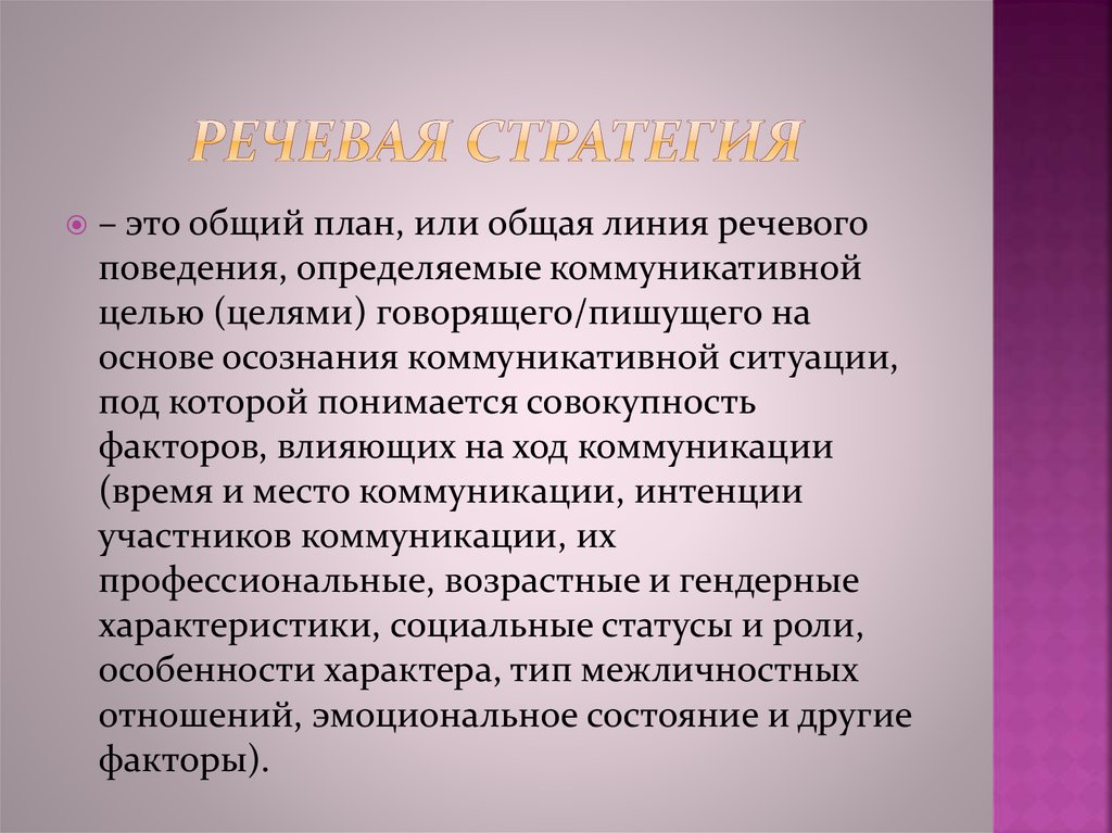 Цель говорящего. Речевые стратегии. Теория и практика эффективного речевого общения. Стратегии в речевом поведении врача. Речевая интенция виды.