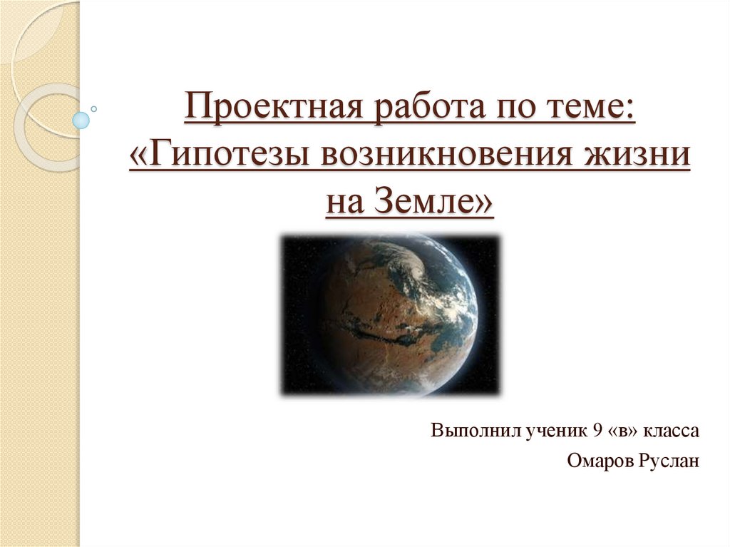 Презентация возникновение жизни на земле презентация