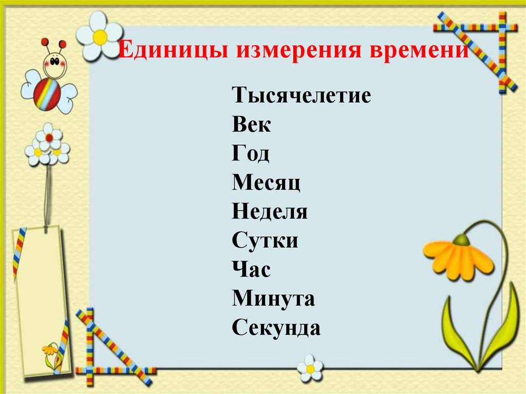 Единицы времени 3 класс школа россии презентация