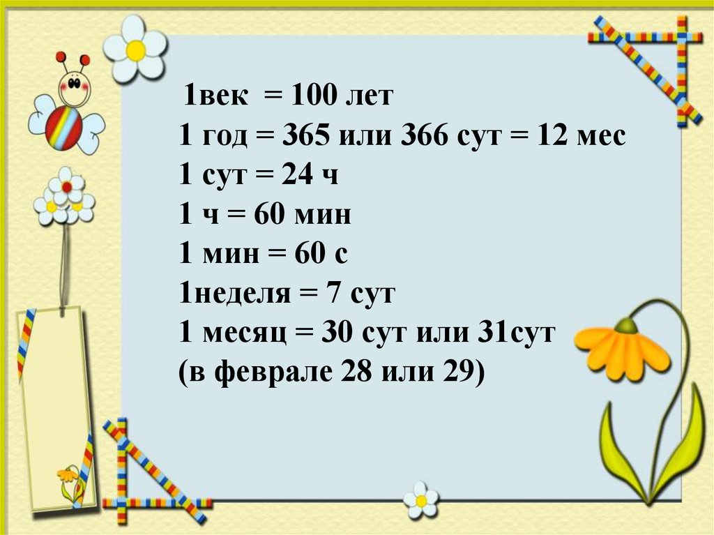 Класс времени c. Единицы времени 3 класс. 1 Век 100 лет. Таблица измерения времени. Таблица единиц времени 4 класс.