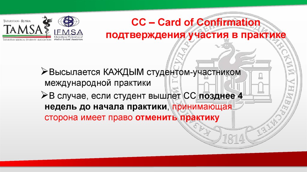 СС – Card of Confirmation подтверждения участия в практике