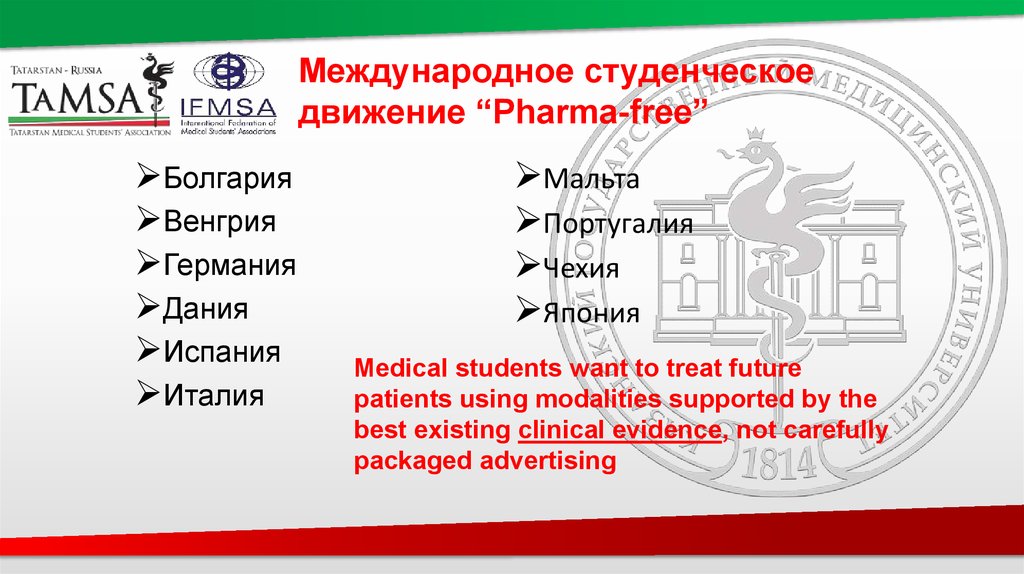 Международное студенческое движение “Pharma-free”
