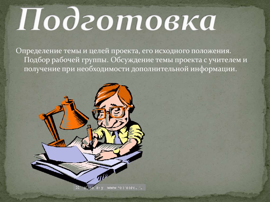 Подготовка