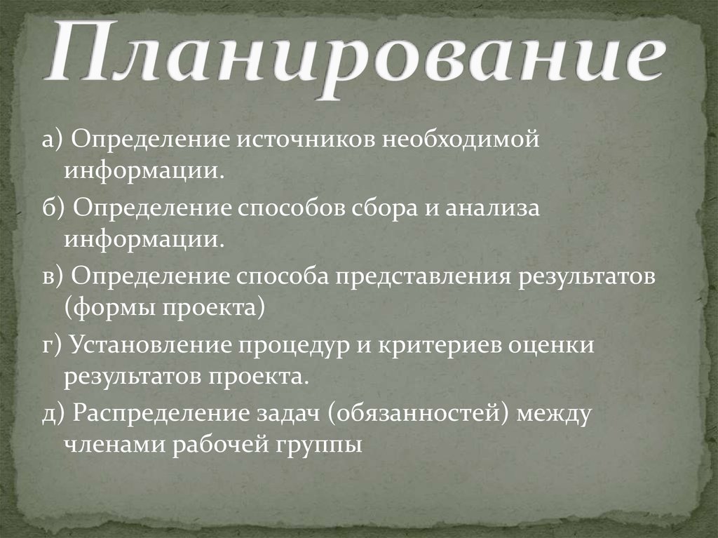 Планирование