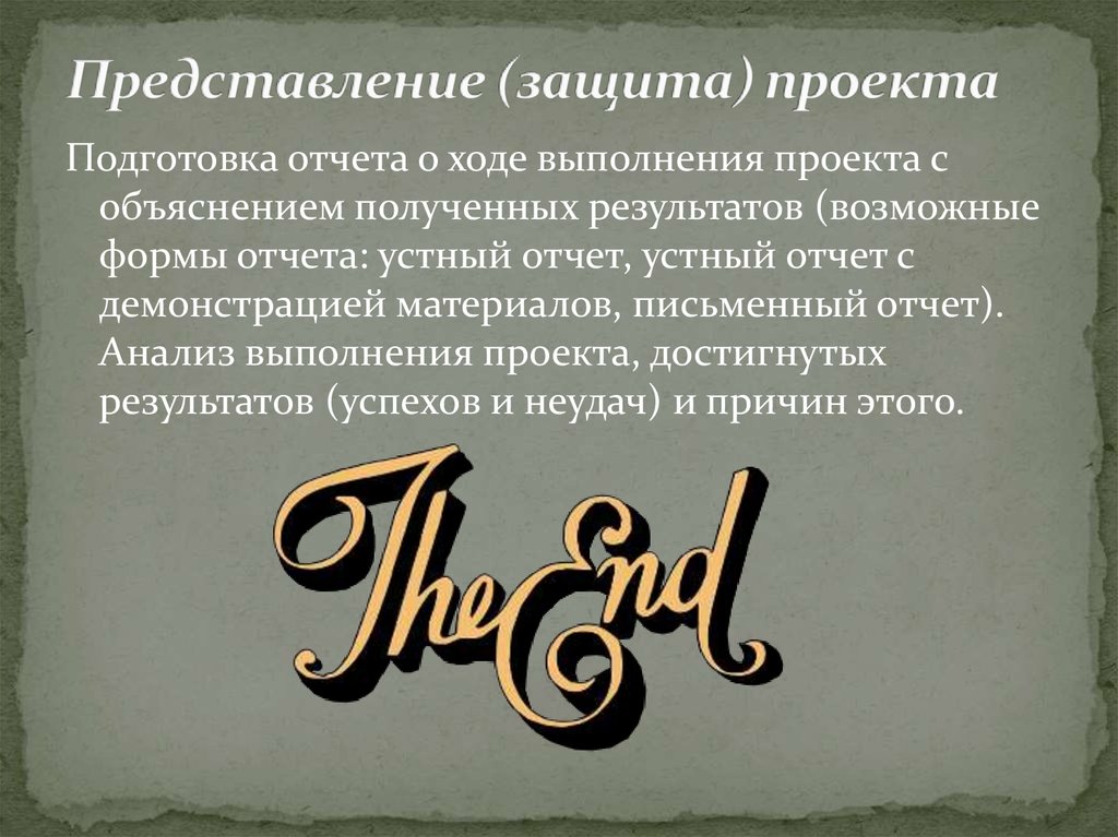 Представление (защита) проекта 