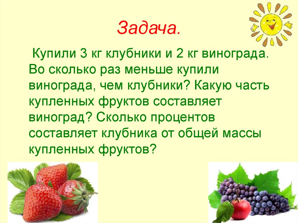 Земляника какой суффикс. 3 Кг клубники. Решить задачу с клубникой виноградом. Земляника какого числа. Виноград составить предложение.