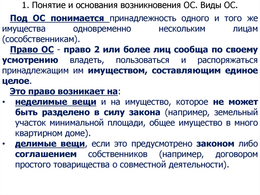 Сособственник. Понятие, основания возникновения и виды общей собственности. Основания возникновения залога. Основание возникновения вакансии. Основное средство как возникает.