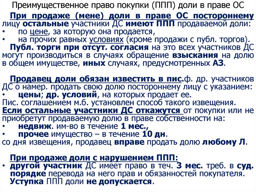 Преимущественное право покупки акций. Преимущественное право покупки. Преимущественное право покупки доли. Преимущественное право покупки продаваемой доли – это:. Преимущественное право покупки доли в общей собственности.