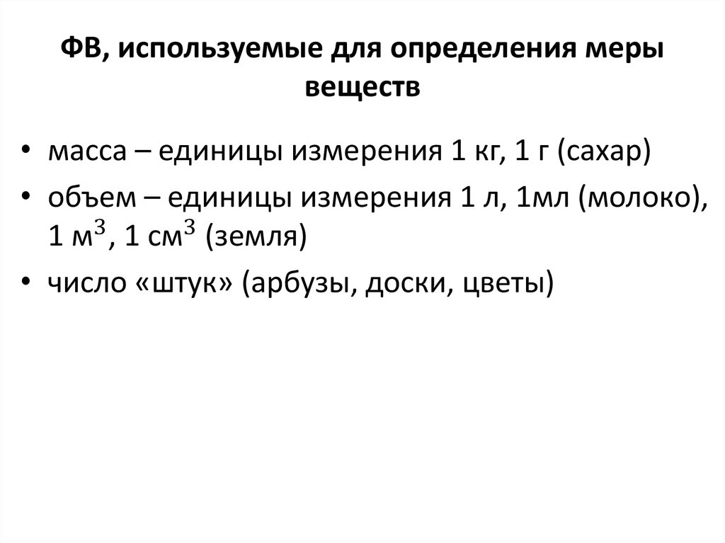 ФВ, используемые для определения меры веществ