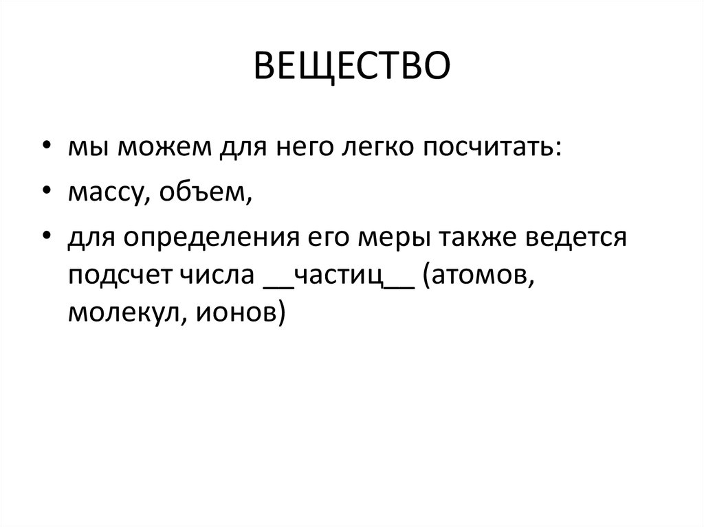 ВЕЩЕСТВО