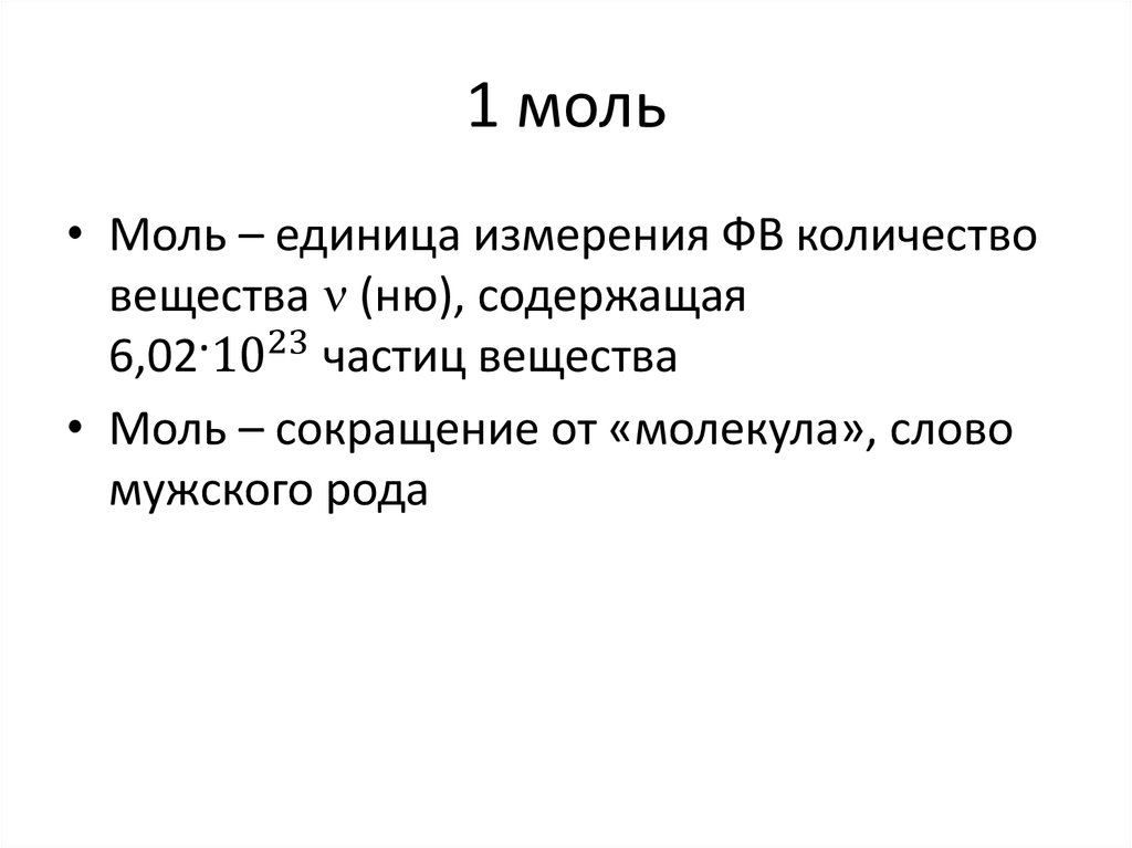 1 моль