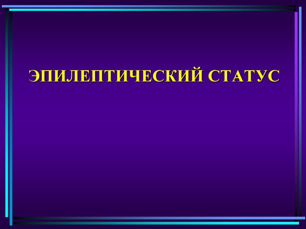 Эпилептический статус. Эпилептический статус клиника. Эпилептический статус картинки для презентации. Статус слайд. Эпилептический статус ВК.