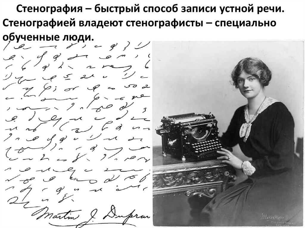 Стенографист это. Стенография 19 века. Стенография машинопись. Стенографист это профессия. Это - быстрый способ записи устной речи. Стенография.