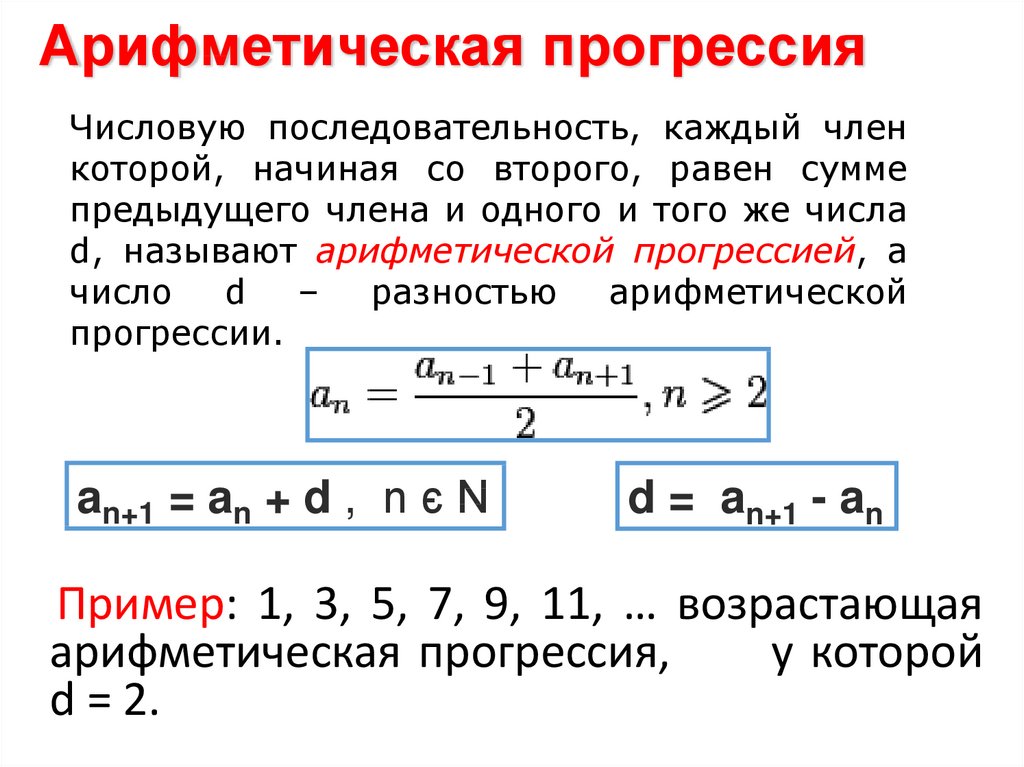 Числа даны в определенной последовательности. Числовой ряд арифметической прогрессии. Формула последовательности арифметической прогрессии. Арифметическая прогрессия это числовая последовательность. Арифметическая прогрессия порядок.