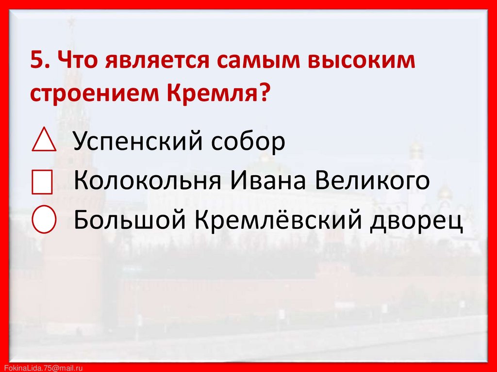 Московский кремль 2 класс тест презентация