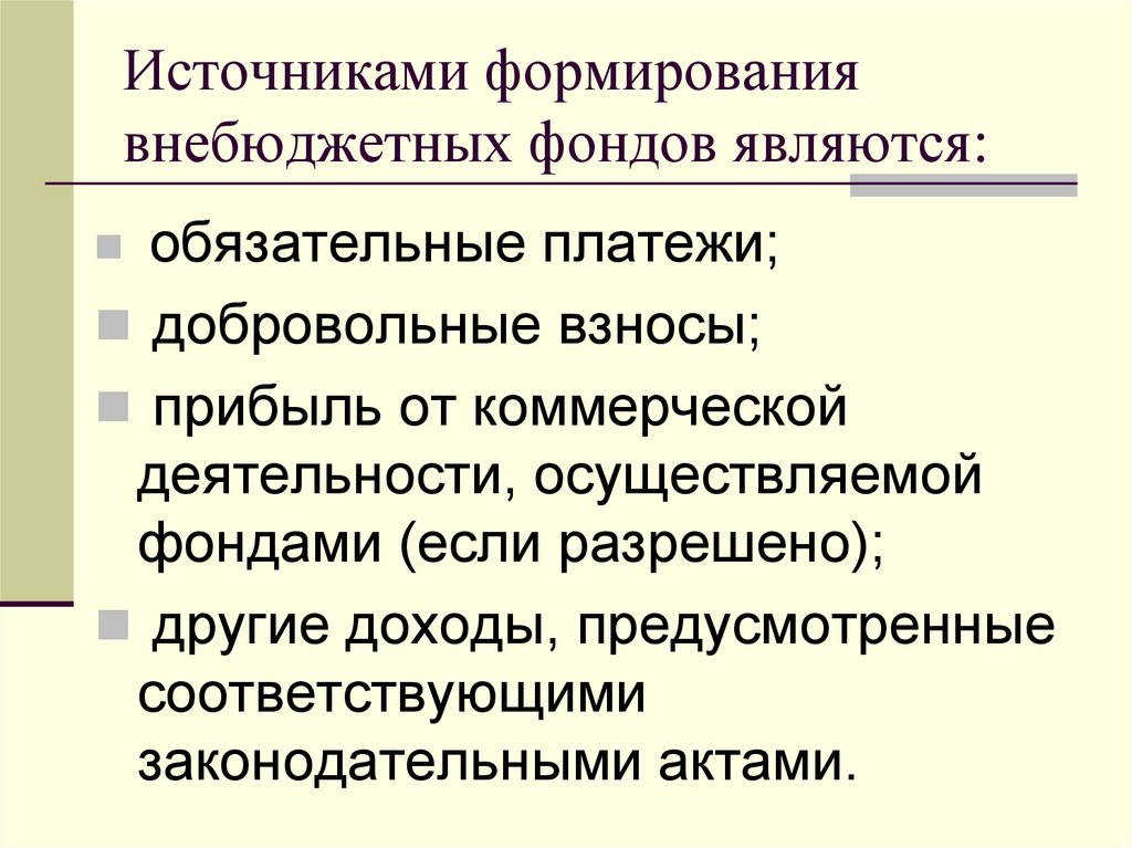 Источники фондов. Источниками формирования внебюджетных фондов являются:. Источники соц внебюджетные фонды. Источники формирования гос внебюджетных фондов. Источники формирования доходов внебюджетных фондов.