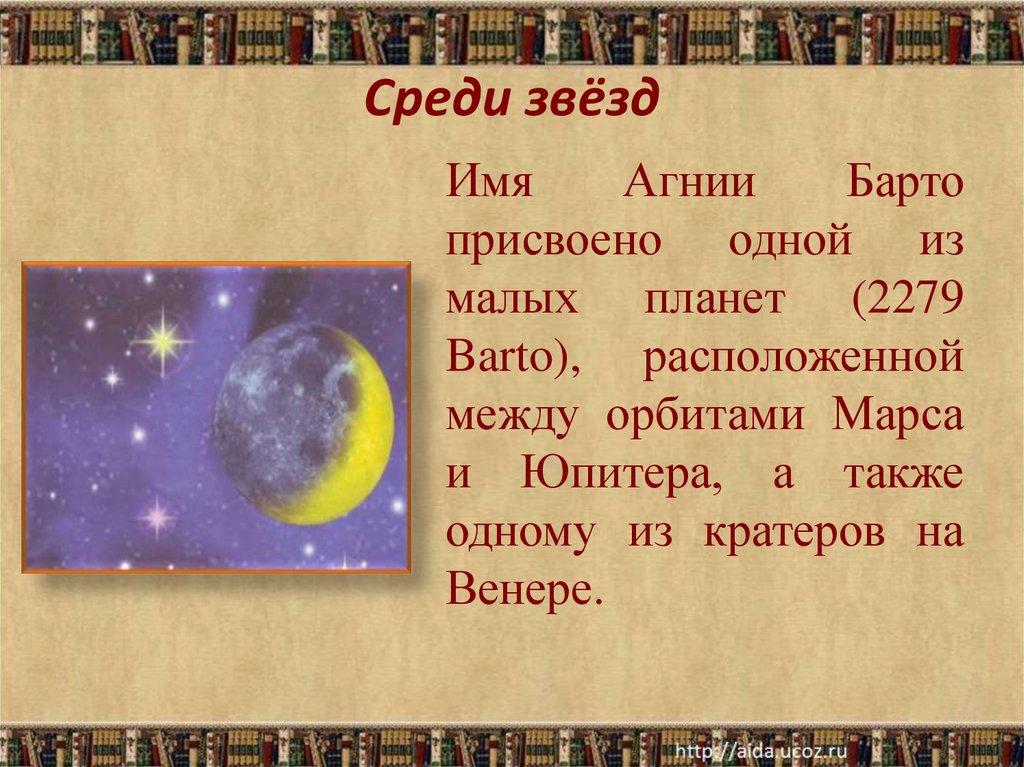 Маленькая звезда имя. Планета Барто. Планета имени Агнии Барто. Планета Барто 2279. Планета в честь Барто.