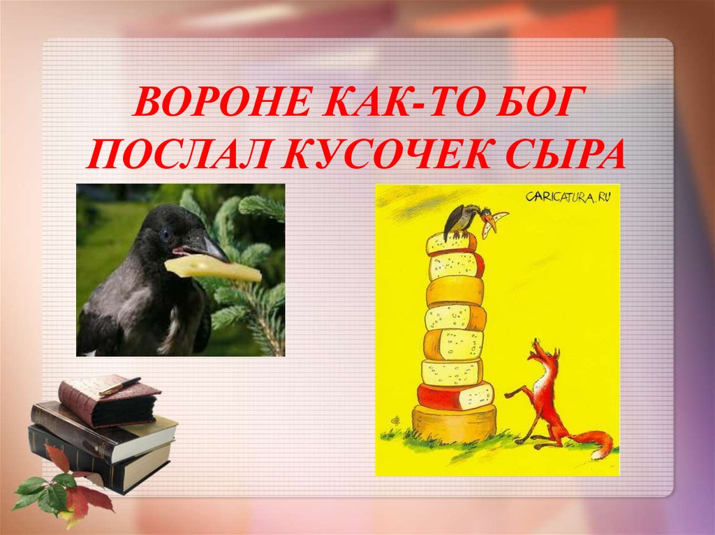 Вороне бог послал кусочек сыра. Вороне как-то Бог послал кусочек. Вороне как-то Бог. Вороне как-то Бог послал 4 вольта. Воронеж как то Бог послал.