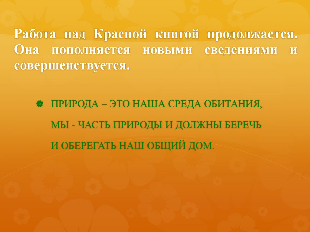 Проект «Красная книга, или Возьмём под защиту» - презентация онлайн